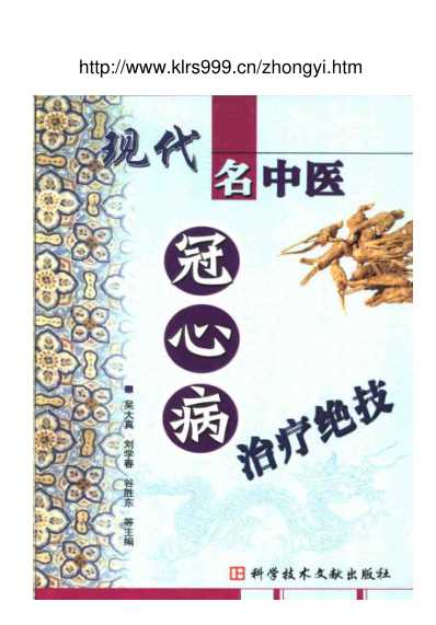 [下载][现代名中医-冠心病治疗绝技]吴大真等.pdf