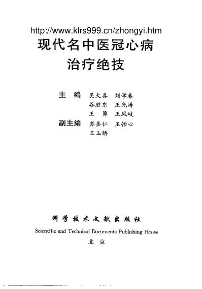 [下载][现代名中医-冠心病治疗绝技]吴大真等.pdf