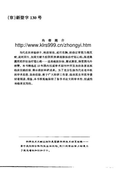 [下载][现代名中医-冠心病治疗绝技]吴大真等.pdf