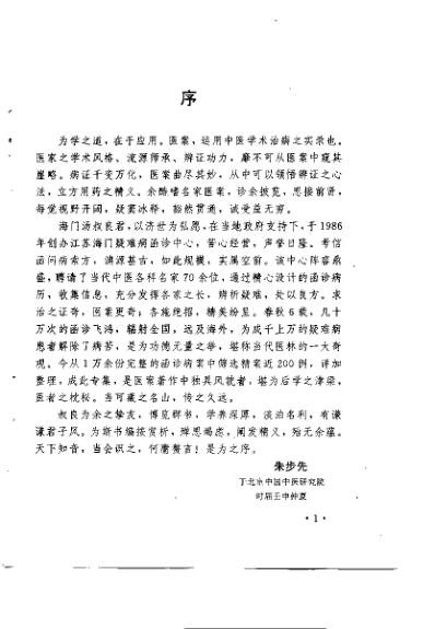 [下载][现代名中医-函诊选萃]汤波良.pdf