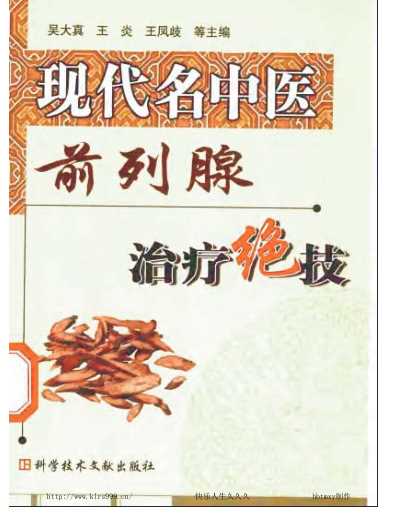 [下载][现代名中医-前列腺治疗绝技].pdf