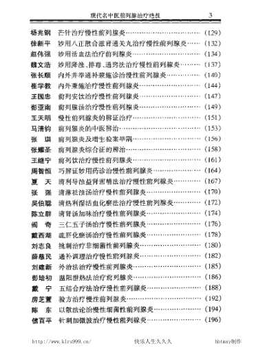 [下载][现代名中医-前列腺治疗绝技].pdf