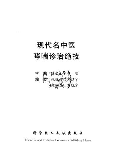 [下载][现代名中医-哮喘诊治绝技]陈武山等.pdf