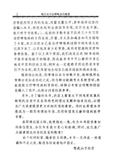 [下载][现代名中医-哮喘诊治绝技]陈武山等.pdf