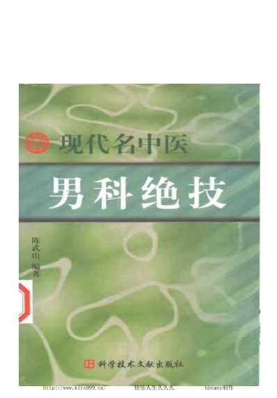 [下载][现代名中医-男科绝技].pdf