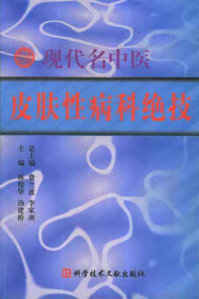 [下载][现代名中医-皮肤性病科绝技]林俊华-汤建桥.pdf