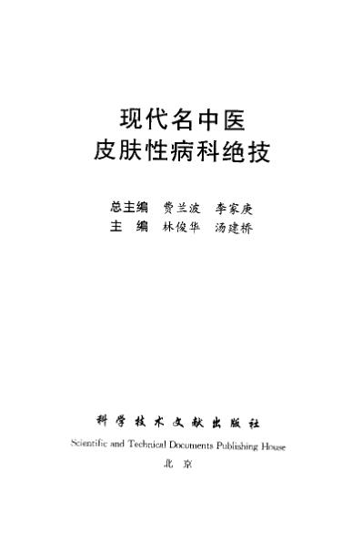 [下载][现代名中医-皮肤性病科绝技]林俊华-汤建桥.pdf