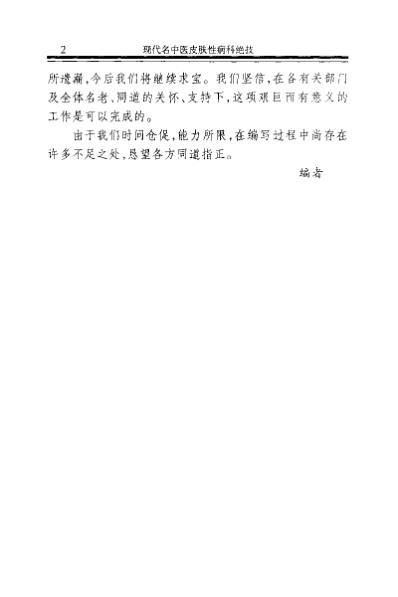 [下载][现代名中医-皮肤性病科绝技]林俊华-汤建桥.pdf