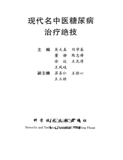 [下载][现代名中医-糖尿病治疗绝技].pdf