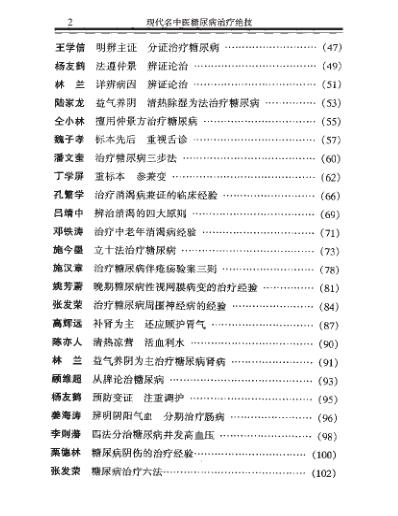 [下载][现代名中医-糖尿病治疗绝技].pdf