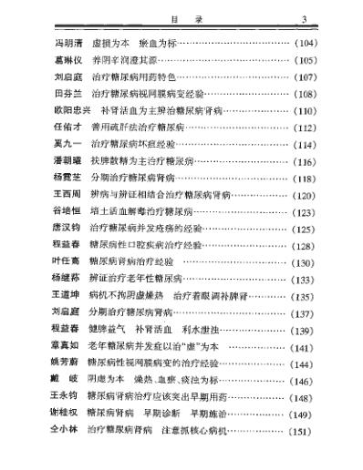 [下载][现代名中医-糖尿病治疗绝技].pdf