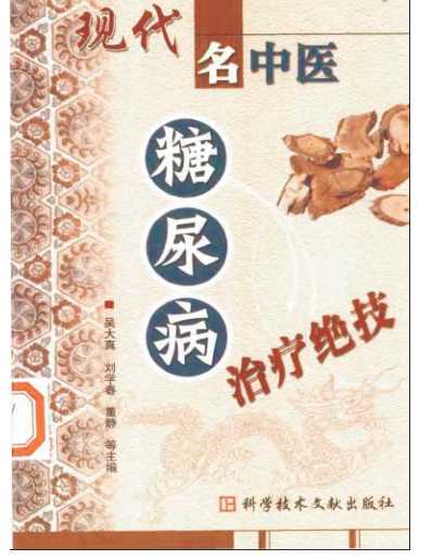 [下载][现代名中医-糖尿病治疗绝技]吴大真等.pdf