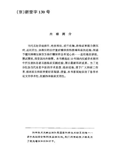 [下载][现代名中医-糖尿病治疗绝技]吴大真等.pdf