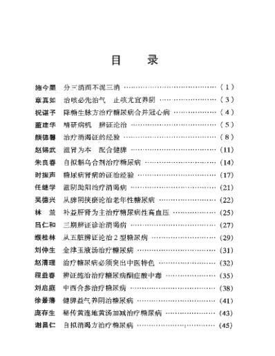 [下载][现代名中医-糖尿病治疗绝技]吴大真等.pdf