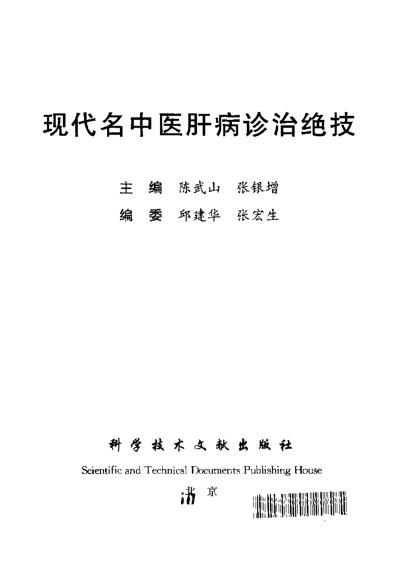 [下载][现代名中医-肝病诊治绝技]陈武山等.pdf