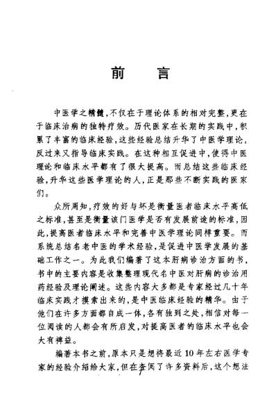 [下载][现代名中医-肝病诊治绝技]陈武山等.pdf