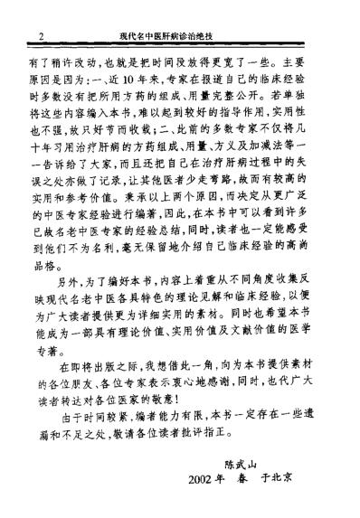 [下载][现代名中医-肝病诊治绝技]陈武山等.pdf