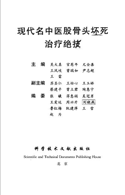 [下载][现代名中医-股骨头坏死治疗绝技]吴大真等.pdf