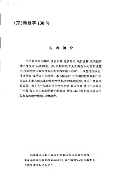 [下载][现代名中医-股骨头坏死治疗绝技]吴大真等.pdf