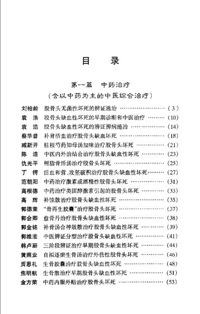 [下载][现代名中医-股骨头坏死治疗绝技]吴大真等.pdf