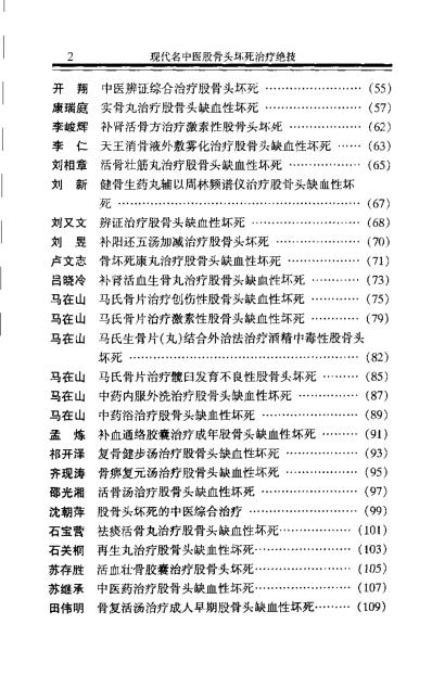 [下载][现代名中医-股骨头坏死治疗绝技]吴大真等.pdf