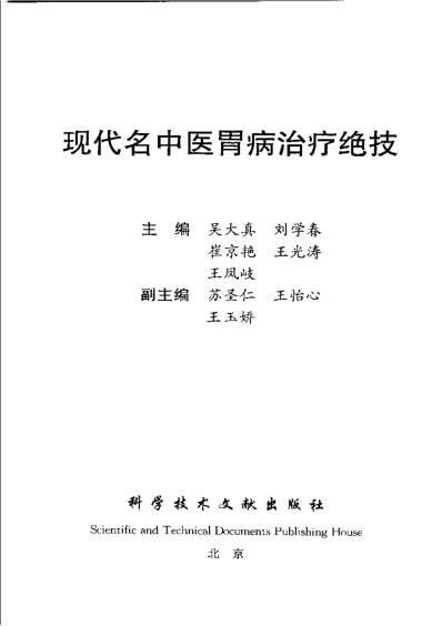 [下载][现代名中医-胃病治疗绝技].pdf