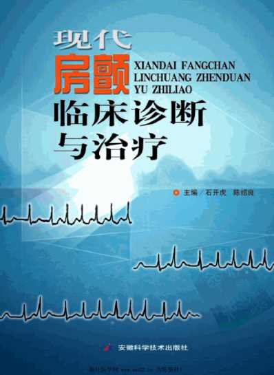 [下载][现代房颤临床诊断与治疗].pdf