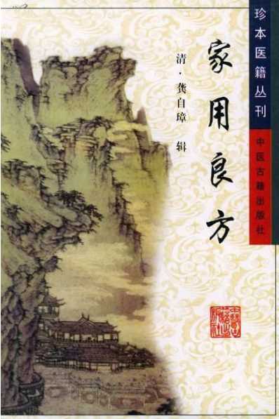 [下载][珍本医籍丛刊-家用良方]清龚自璋辑.pdf