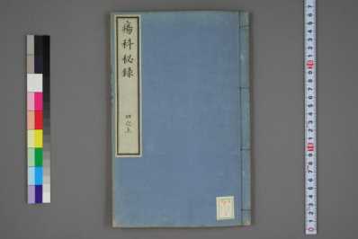 [下载][疡科秘录日本间玄调撰]三.pdf