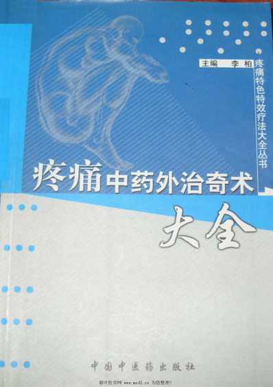 [下载][疼痛中药外治奇术大全].pdf