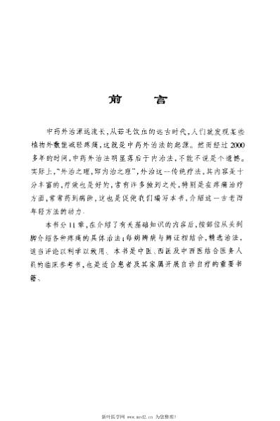 [下载][疼痛中药外治奇术大全].pdf