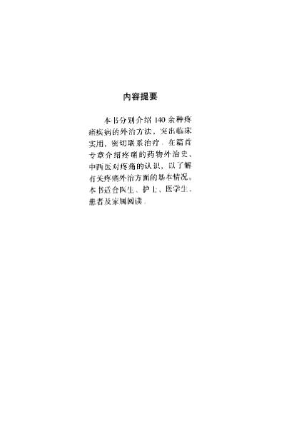 [下载][疼痛中药外治奇术大全]李柏.pdf