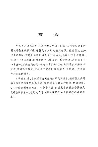 [下载][疼痛中药外治奇术大全]李柏.pdf