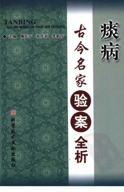 [下载][痰病古今名家验案全析].pdf