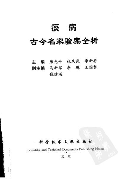 [下载][痰病古今名家验案全析].pdf