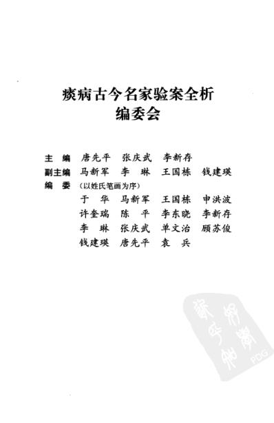 [下载][痰病古今名家验案全析].pdf