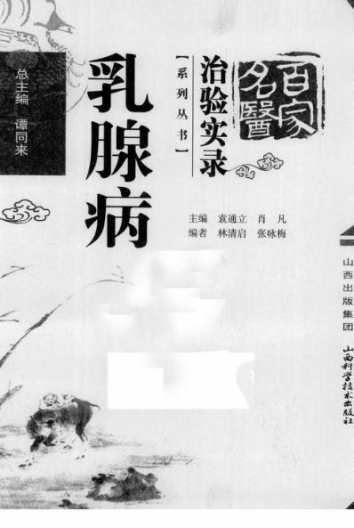 [下载][百家名医治验实录-乳腺病].pdf