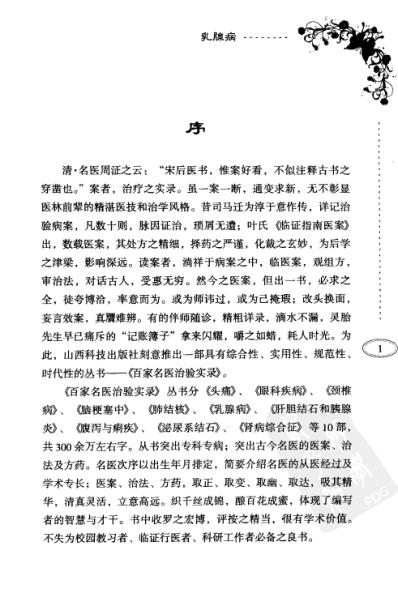 [下载][百家名医治验实录-乳腺病].pdf