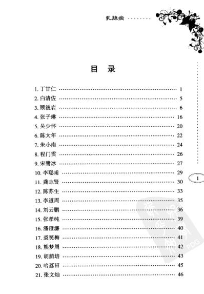 [下载][百家名医治验实录-乳腺病].pdf