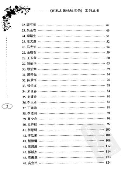 [下载][百家名医治验实录-乳腺病].pdf