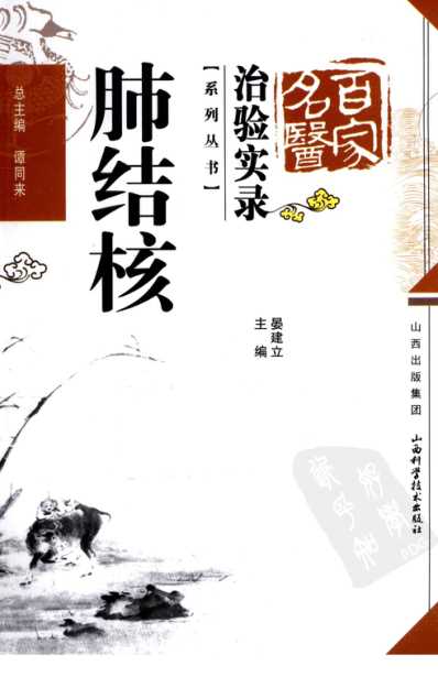 [下载][百家名医治验实录-肺结核].pdf