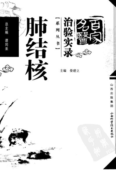 [下载][百家名医治验实录-肺结核].pdf