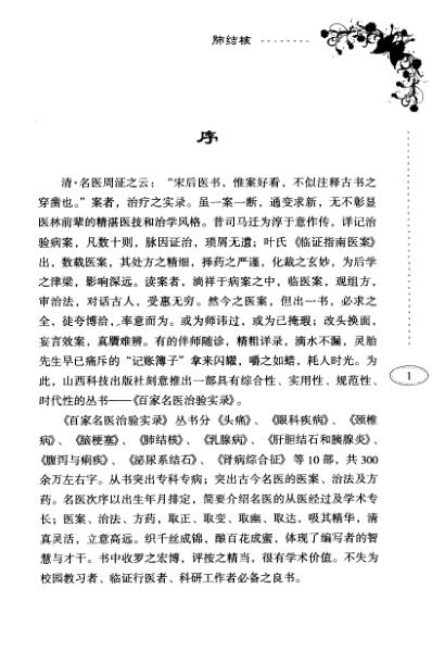 [下载][百家名医治验实录-肺结核].pdf