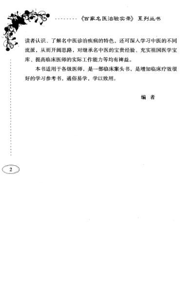 [下载][百家名医治验实录-肺结核].pdf