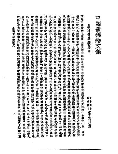 [下载][皇汉医学.中国医药论文集].pdf