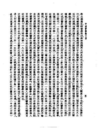 [下载][皇汉医学.中国医药论文集].pdf