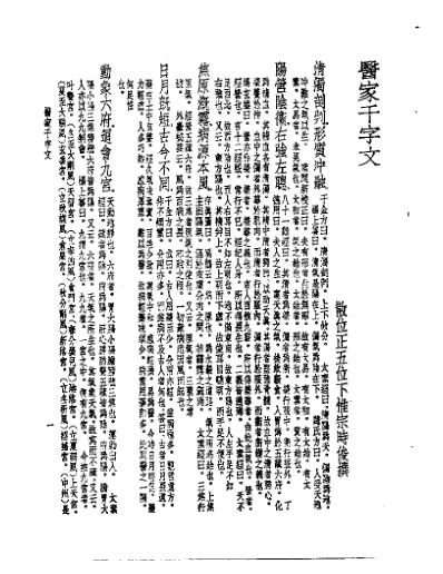 [下载][皇汉医学.医家千字文-日]惟宗时俊.pdf