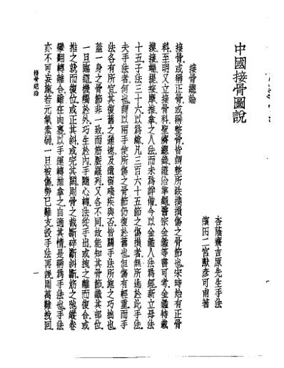 [下载][皇汉医学.中国接骨图说-日]滨田二宫.pdf