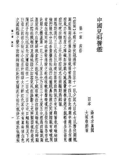 [下载][皇汉医学.中国儿科医鉴-日]大塚敬节.pdf