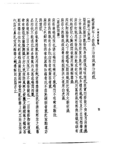 [下载][皇汉医学.中国儿科医鉴-日]大塚敬节.pdf